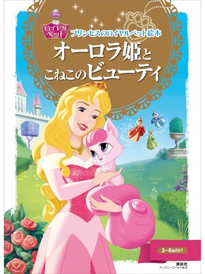 cover image of プリンセスのロイヤルペット絵本　オーロラ姫と　こねこの　ビューティ
